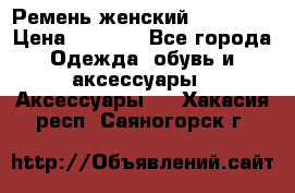 Ремень женский Richmond › Цена ­ 2 200 - Все города Одежда, обувь и аксессуары » Аксессуары   . Хакасия респ.,Саяногорск г.